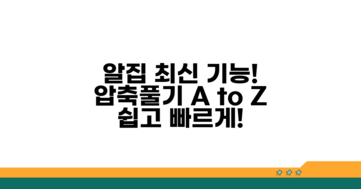 최신 알집 압축풀기 기능 살펴보기