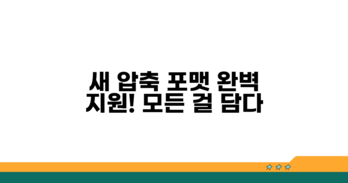 새로운 압축 포맷 완벽 지원 범위