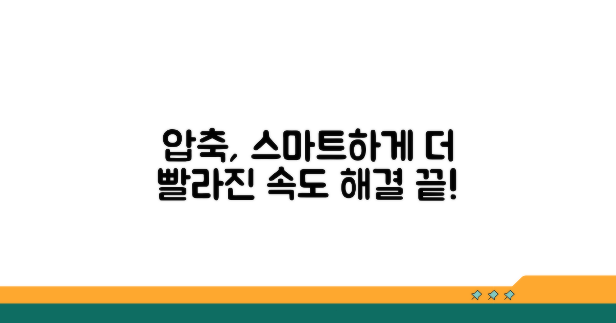 더 빨라진 압축풀기, 스마트하게 사용