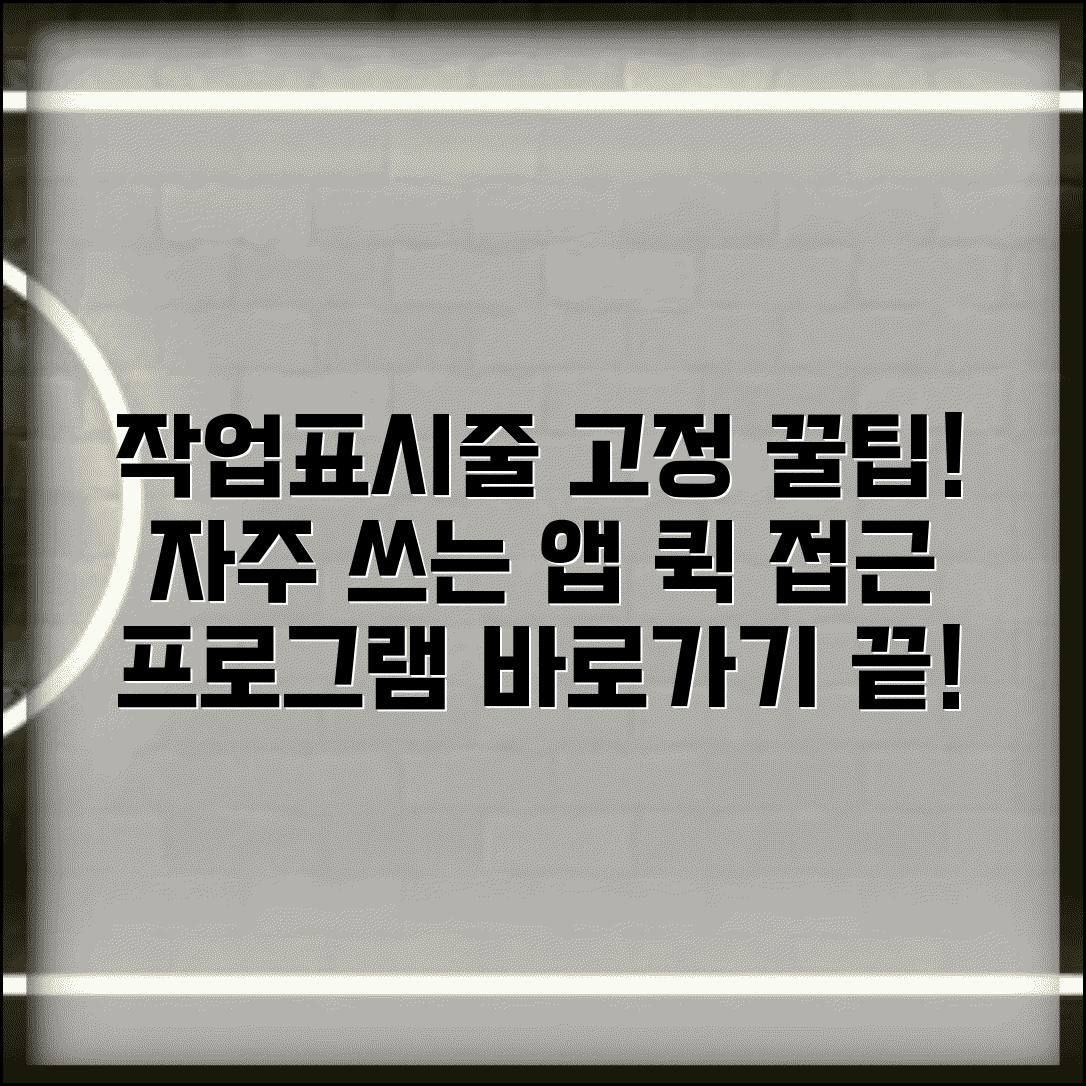 바로가기 작업표시줄 고정 | 프로그램 작업표시줄 고정 | 자주 사용하는 앱 고정 방법