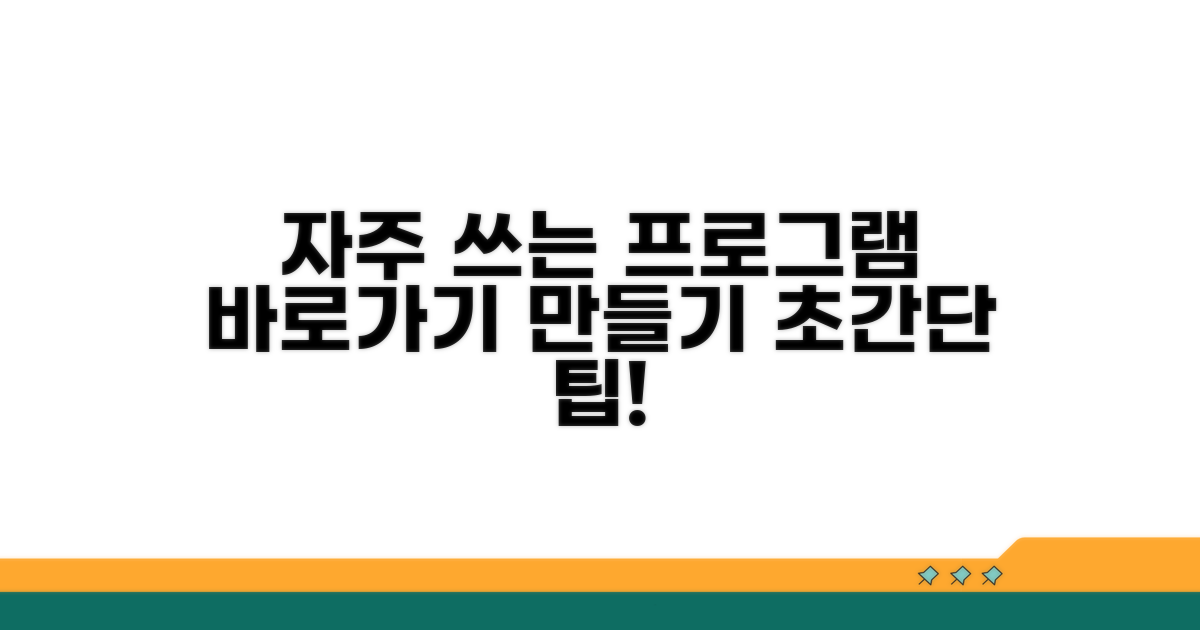 자주 쓰는 프로그램 바로가기 만들기