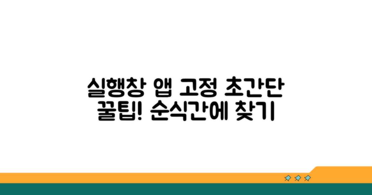 실행창 이용 앱 빠르게 고정하기