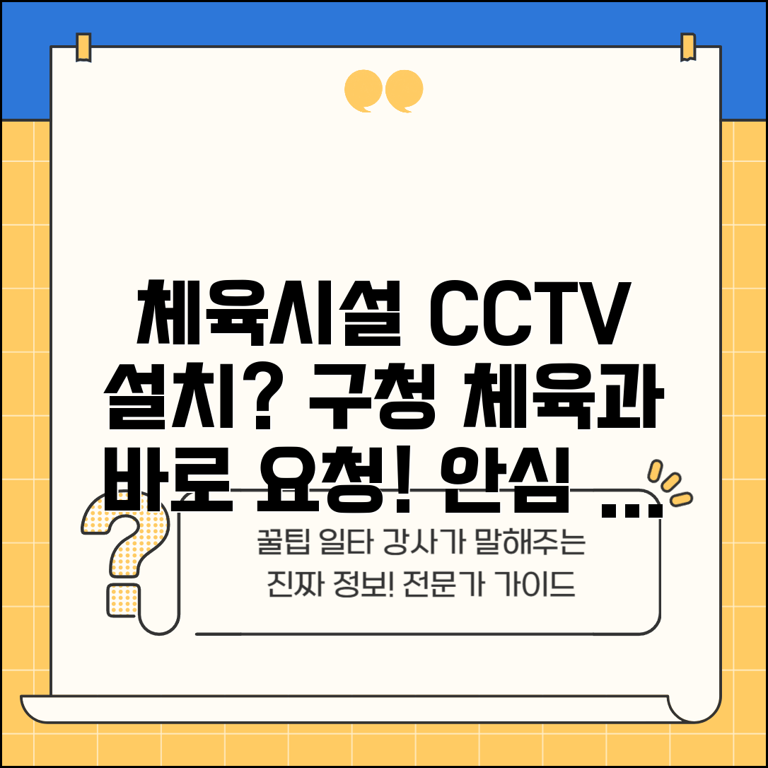 체육시설 CCTV 설치 | 동네 체육시설 CCTV 설치 구청 체육과 요청