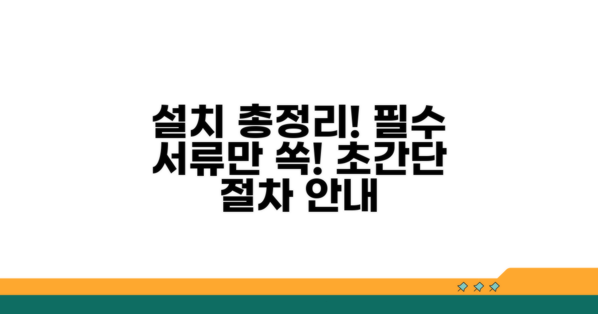 설치 절차와 필요 서류 안내
