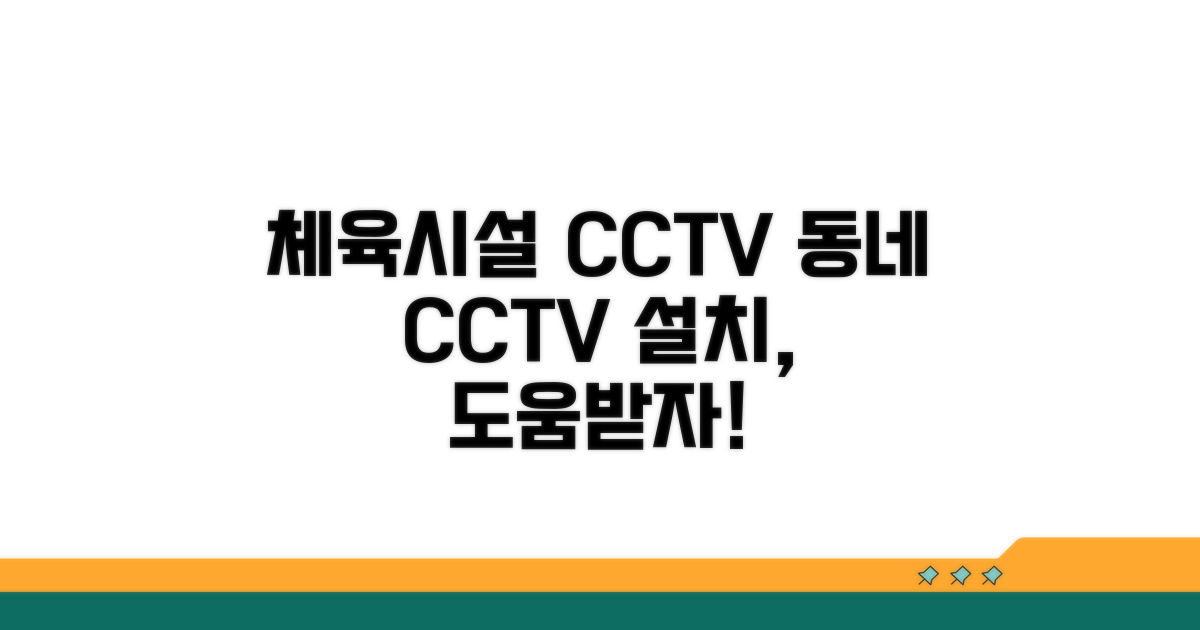 체육시설 CCTV 설치, 동네 도움 받기