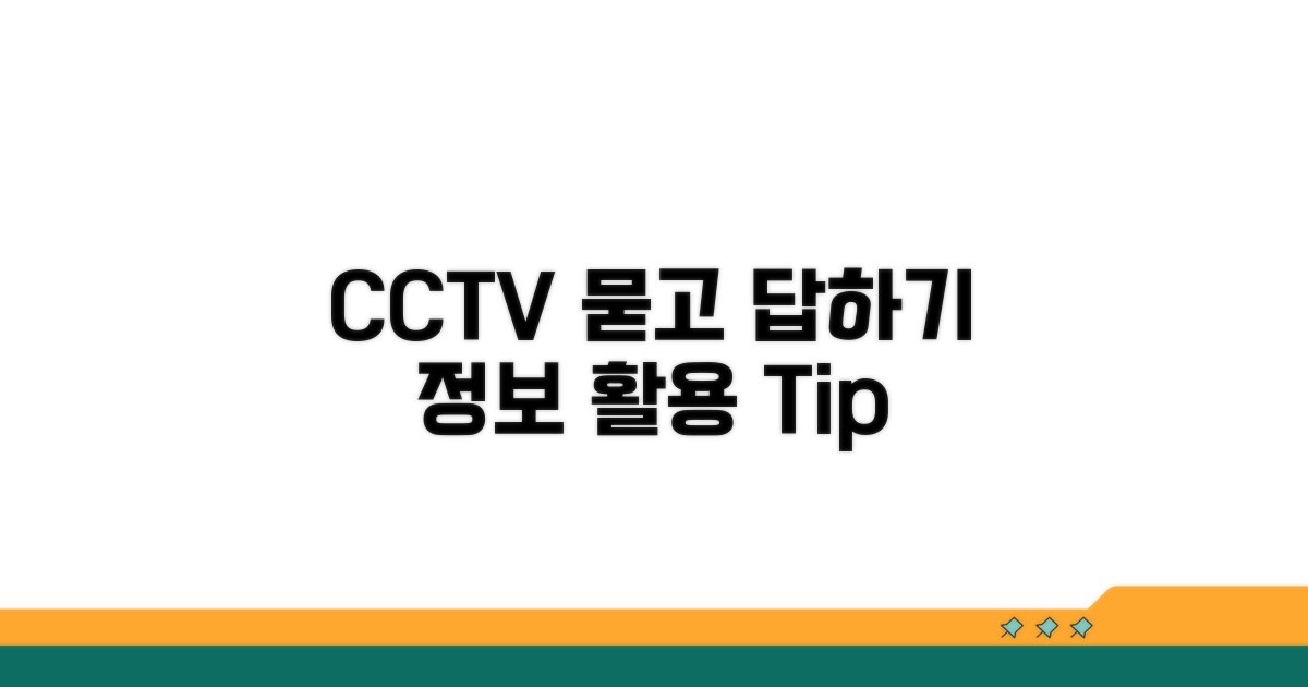 CCTV 관련 문의 및 정보 활용