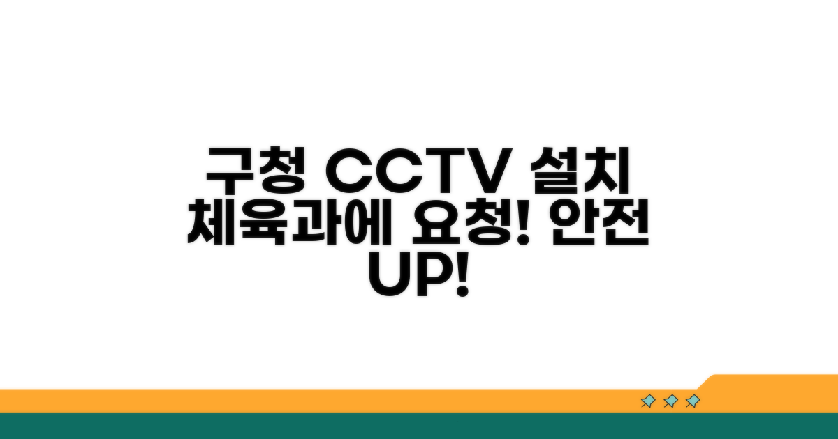 구청 체육과에 CCTV 설치 요청하기