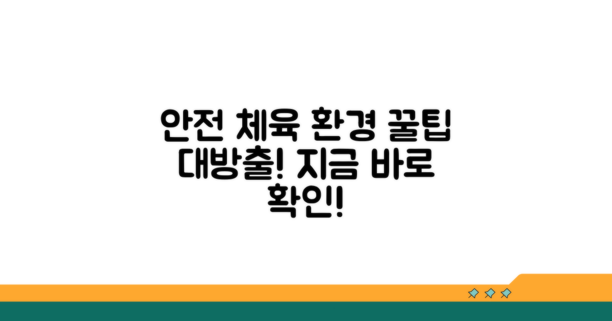 안전한 체육 환경 조성 꿀팁