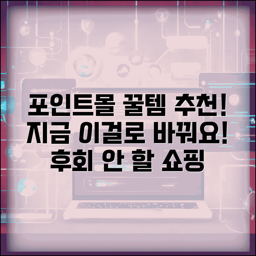 포인트몰에서 뭐 사는게 이득인가요 | 포인트몰 | 교환상품 | 추천