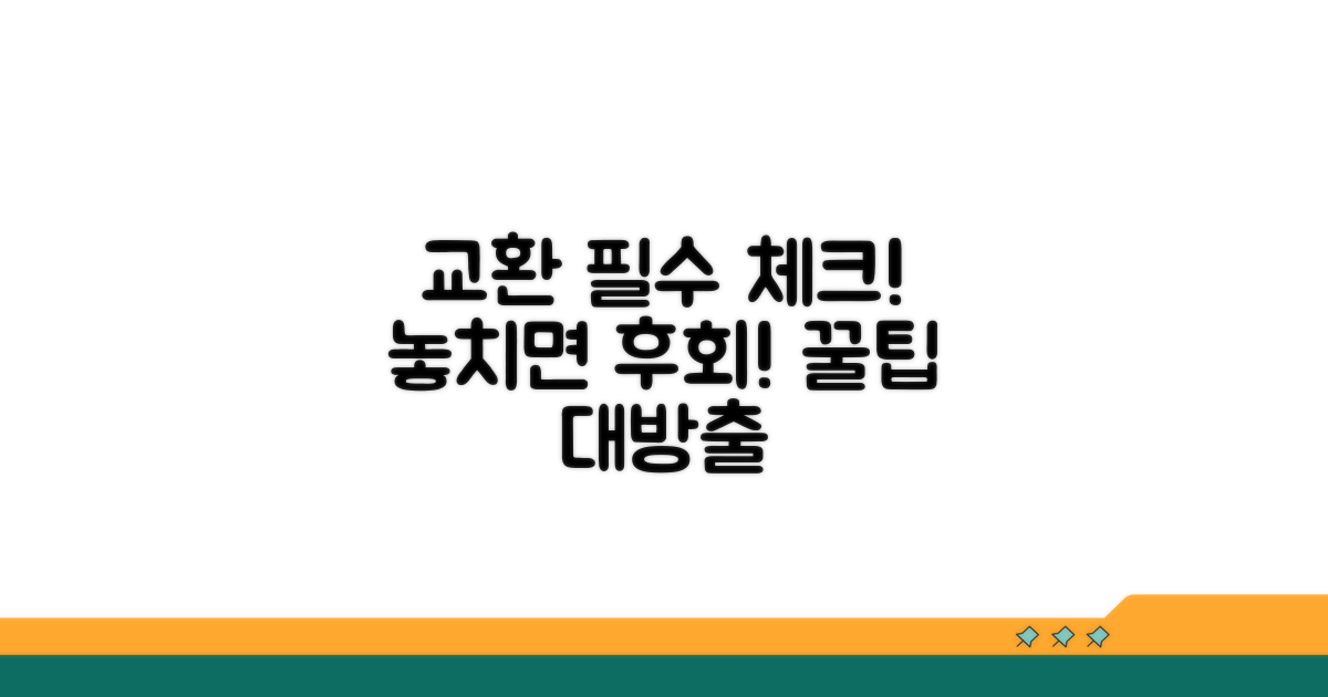 교환 시 꼭 확인해야 할 사항
