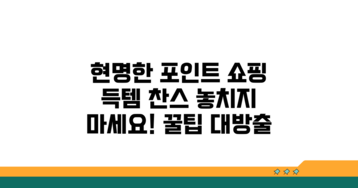 포인트몰, 현명하게 쇼핑하는 법
