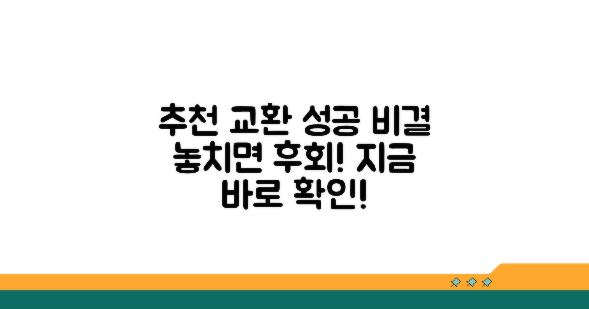 추천 교환 상품, 이것만 알면 성공