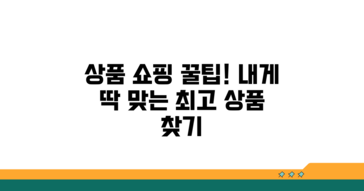 나에게 맞는 상품 찾는 꿀팁