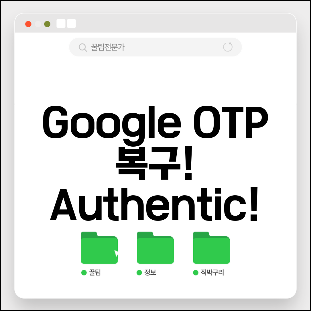 Google Authenticator 복구 | 구글 OTP 앱 복구 방법