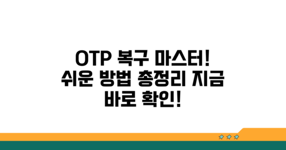 OTP 앱 복구 절차 완전 정복