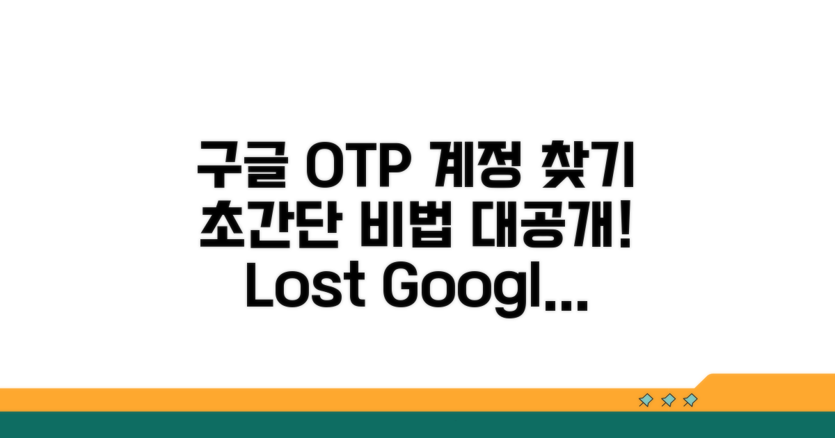 구글 OTP 계정 되찾기 비법