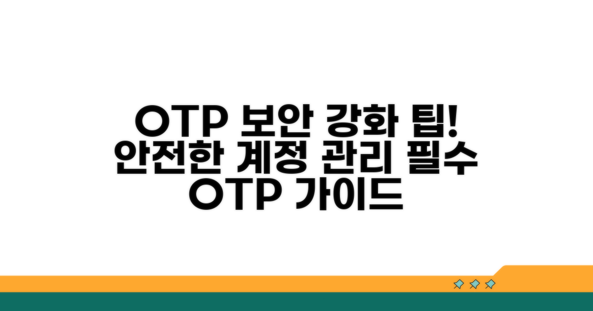 보안 강화 위한 OTP 관리 팁
