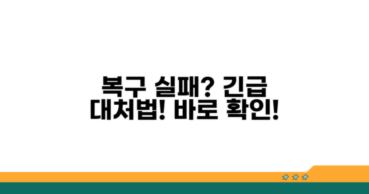 복구 실패 시 대처법 알아보기