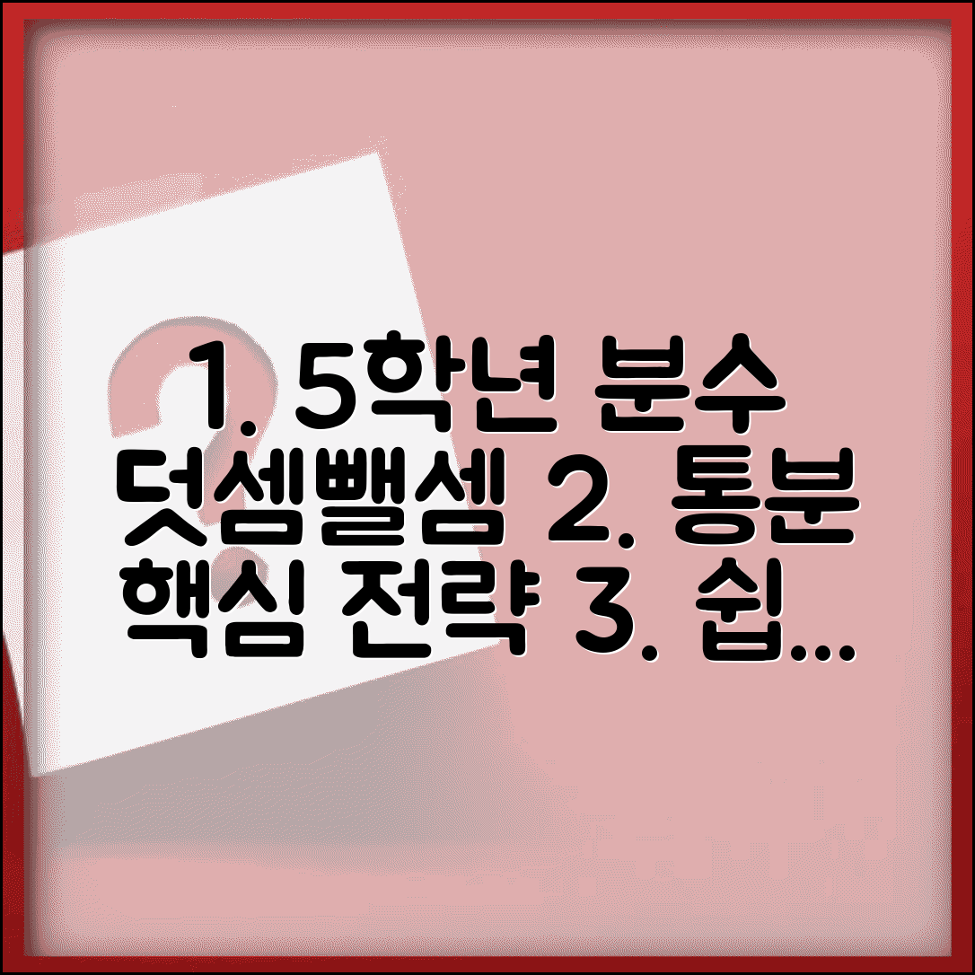 5학년 분수의 덧셈과 뺄셈 문제 유형별 분석 | 통분 전략 | 효과적 학습법