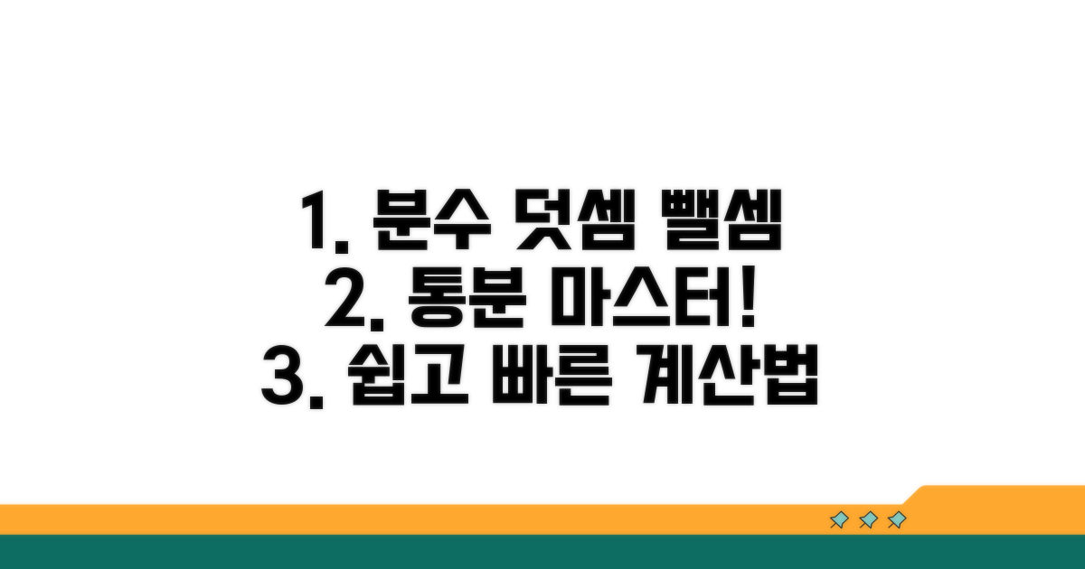 통분 전략으로 쉬워지는 분수 덧셈 뺄셈