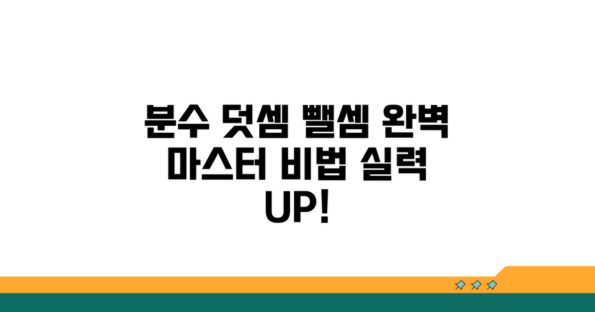 분수 덧셈 뺄셈 실력 키우는 학습법