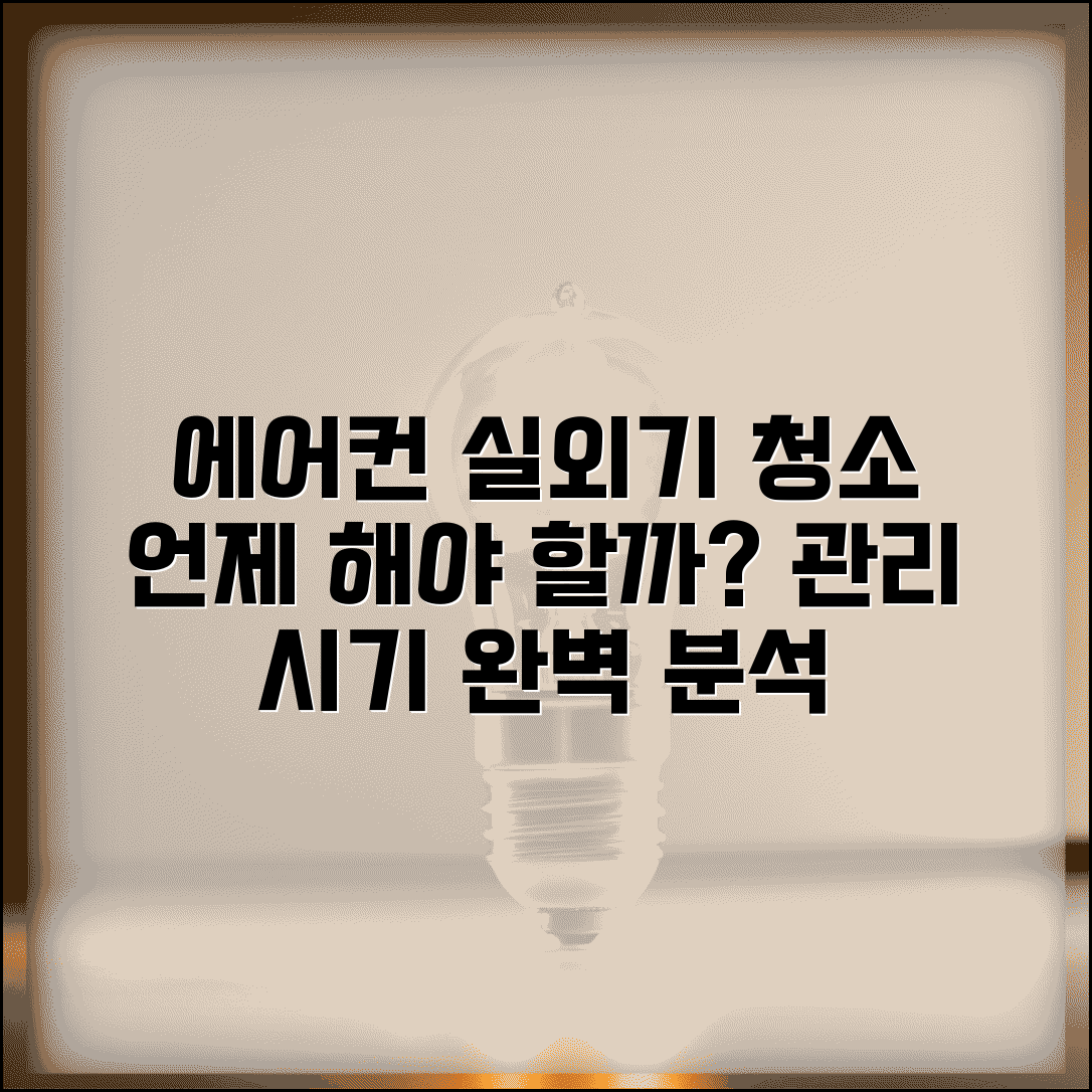 에어컨 실외기 청소 주기 언제 | 에어컨 실외기 관리 시기