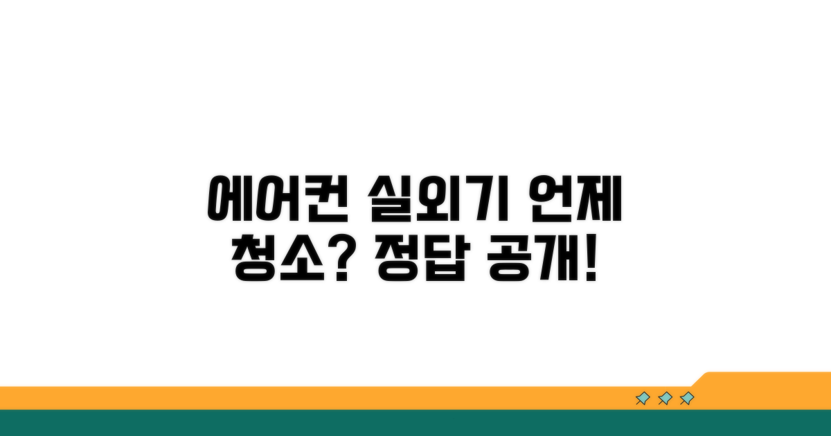 에어컨 실외기 청소 주기 언제?