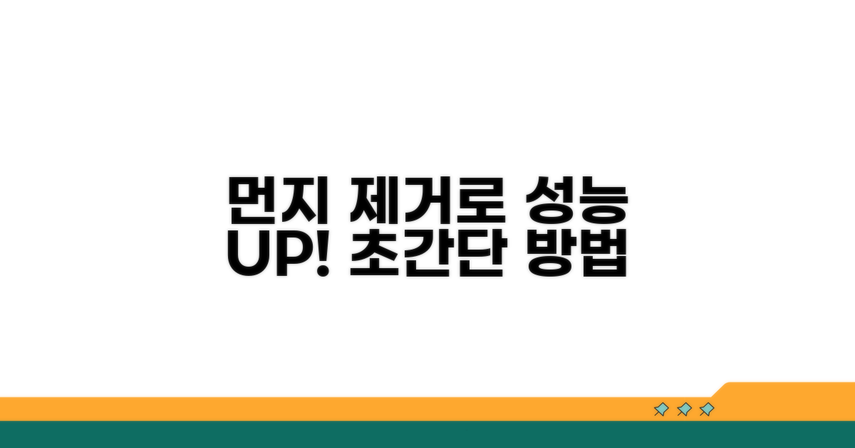 먼지 제거로 성능 UP! 방법은?