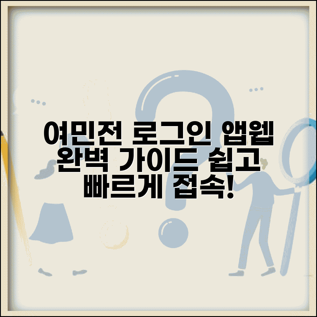 여민전 접속 방법 | 앱 웹사이트 로그인 완벽가이드