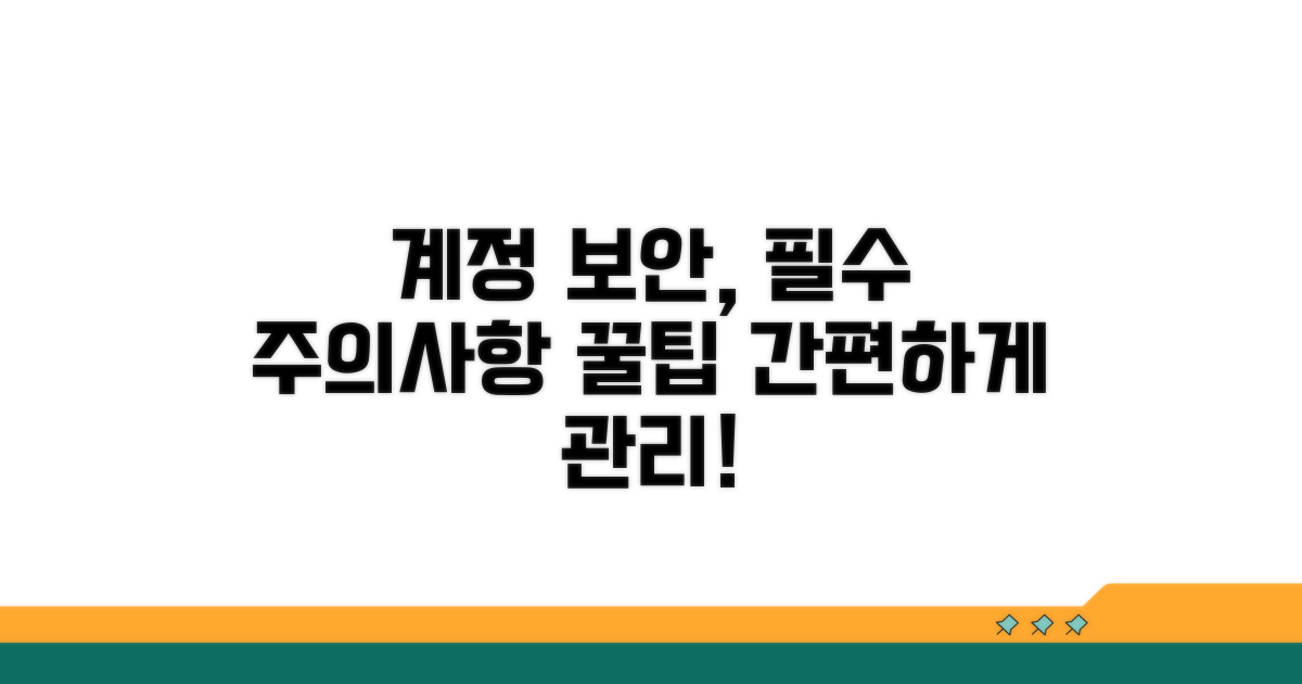 계정 관리 주의사항 및 팁
