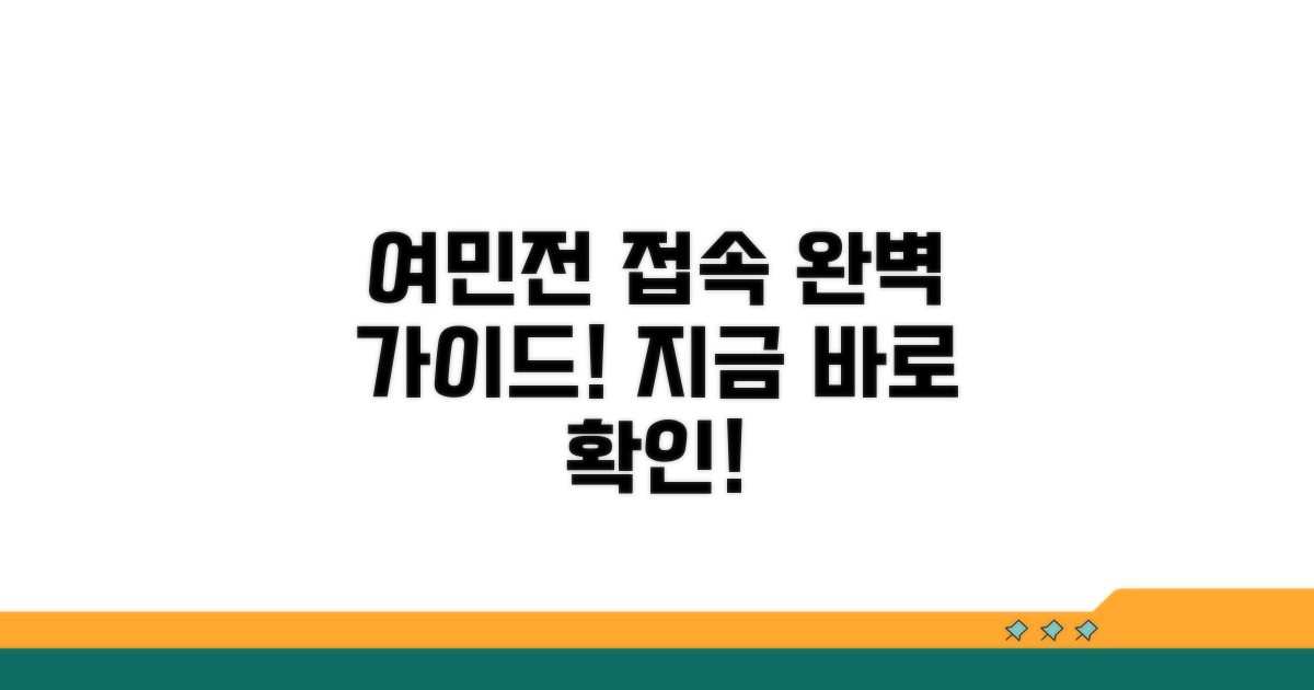 여민전 접속 방법 완전 정복