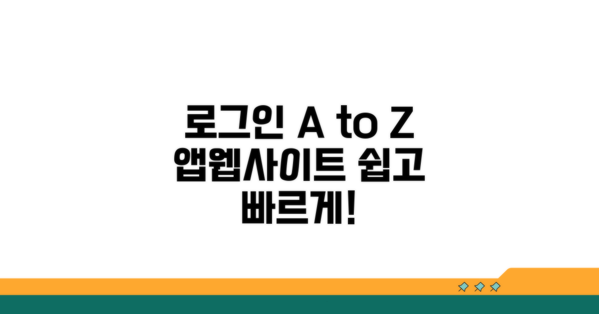 앱과 웹사이트 로그인 절차 안내