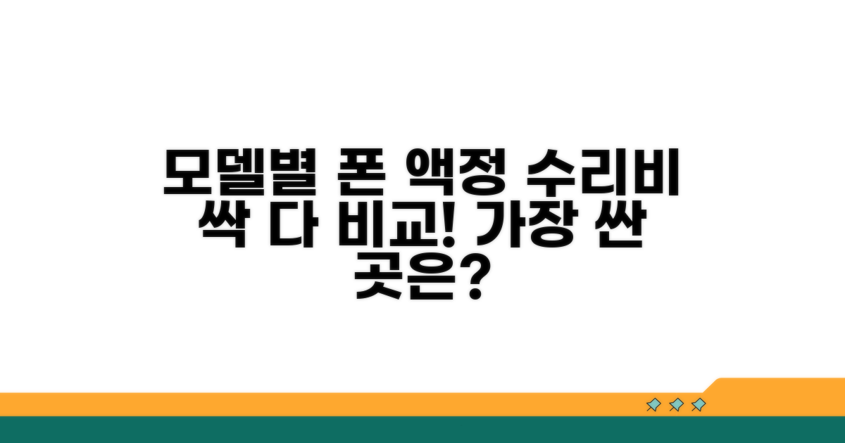 모델별 액정 수리 가격 비교 분석