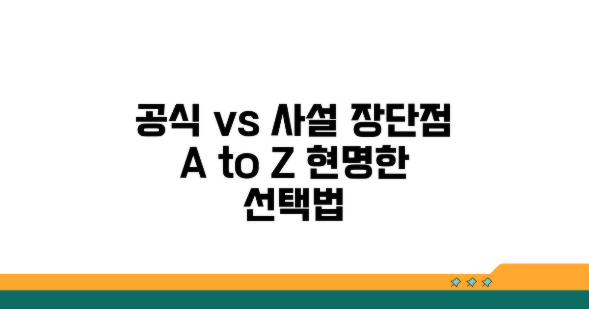 공식 서비스 vs 사설 업체 장단점