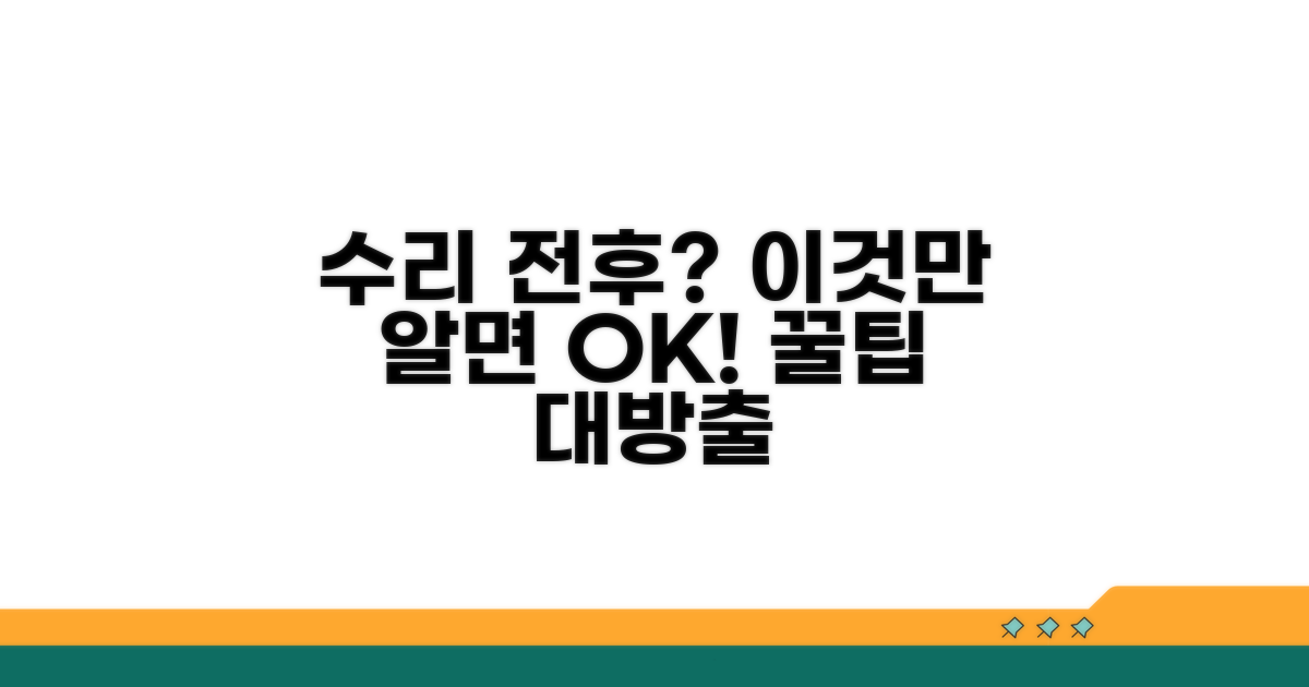 수리 전후 확인 사항과 꿀팁