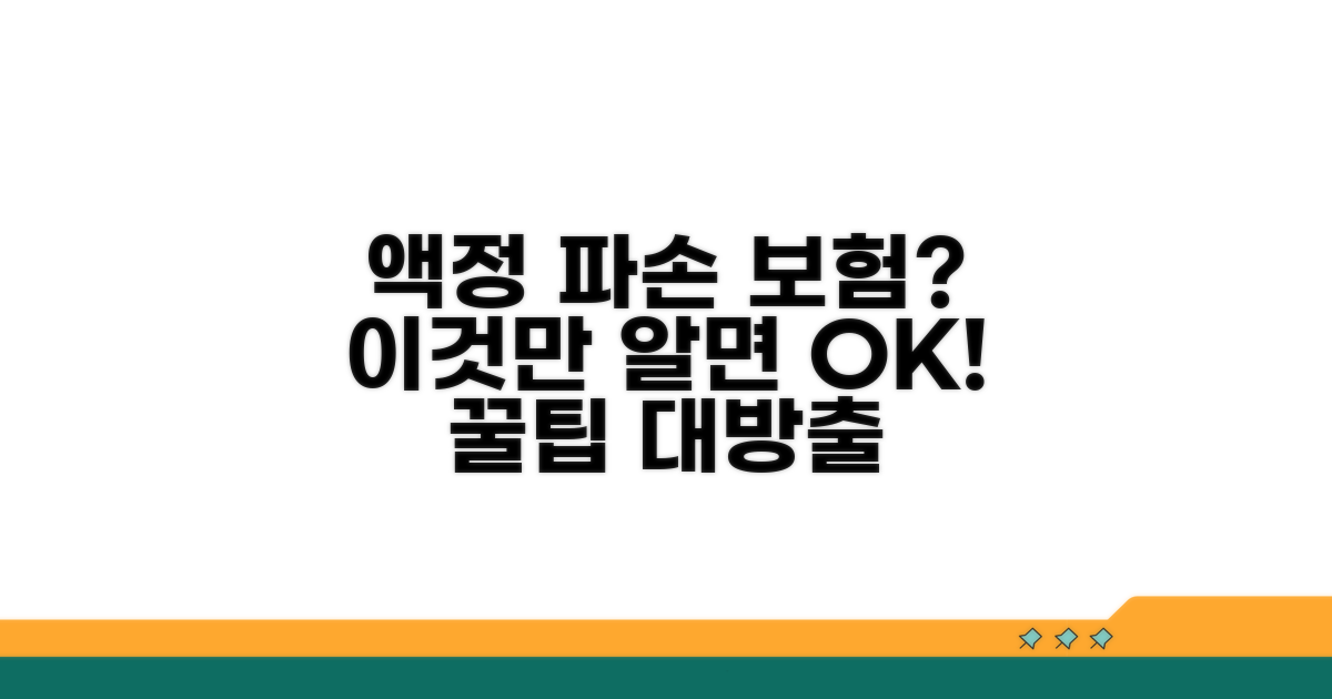 액정 파손 보험 적용 가능할까?