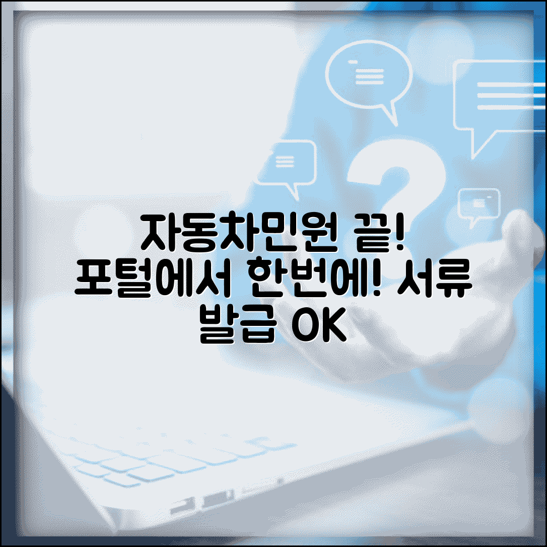 자동차민원 대국민포털 이용 | 자동차 관련 민원과 서류 발급