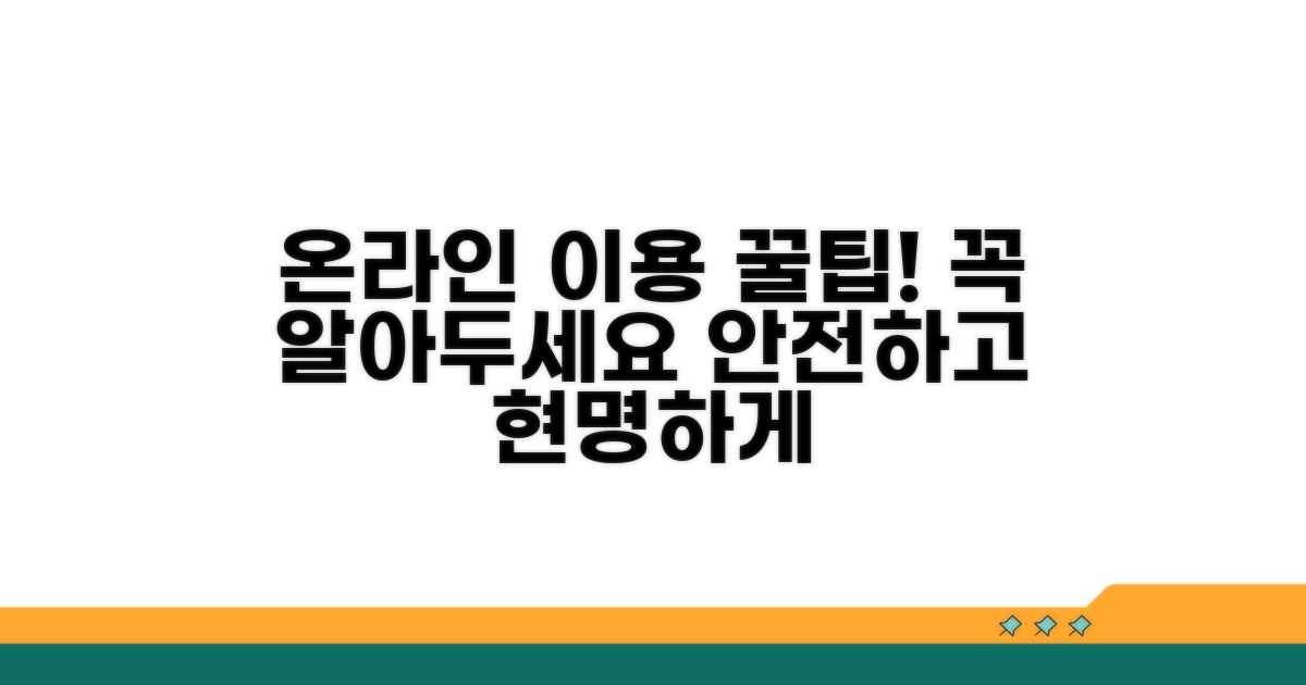온라인 이용 시 꼭 알아두세요