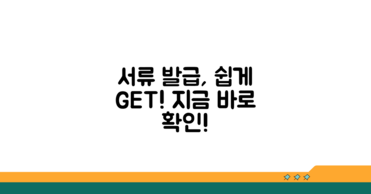 나에게 필요한 서류, 쉽게 발급받기