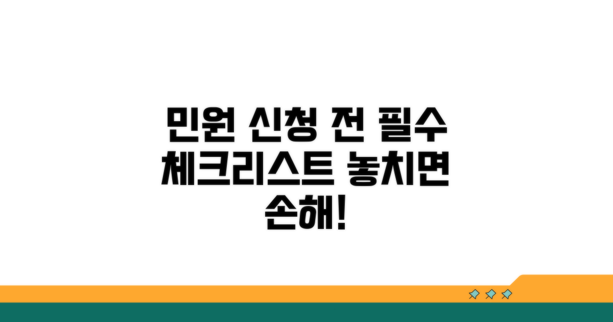 민원 신청 전 필수 체크리스트