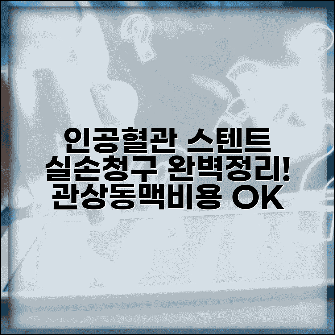 인공 혈관 스텐트 실손 청구 완벽정리 | 관상동맥 스텐트 삽입술 재료비 실손