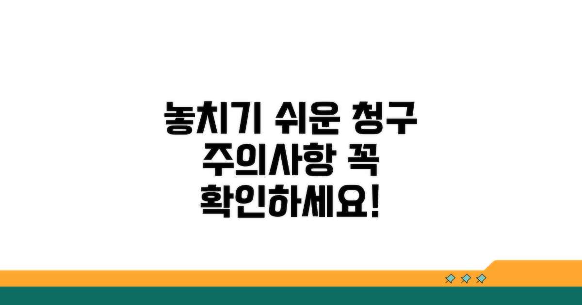 청구 시 놓치기 쉬운 주의사항