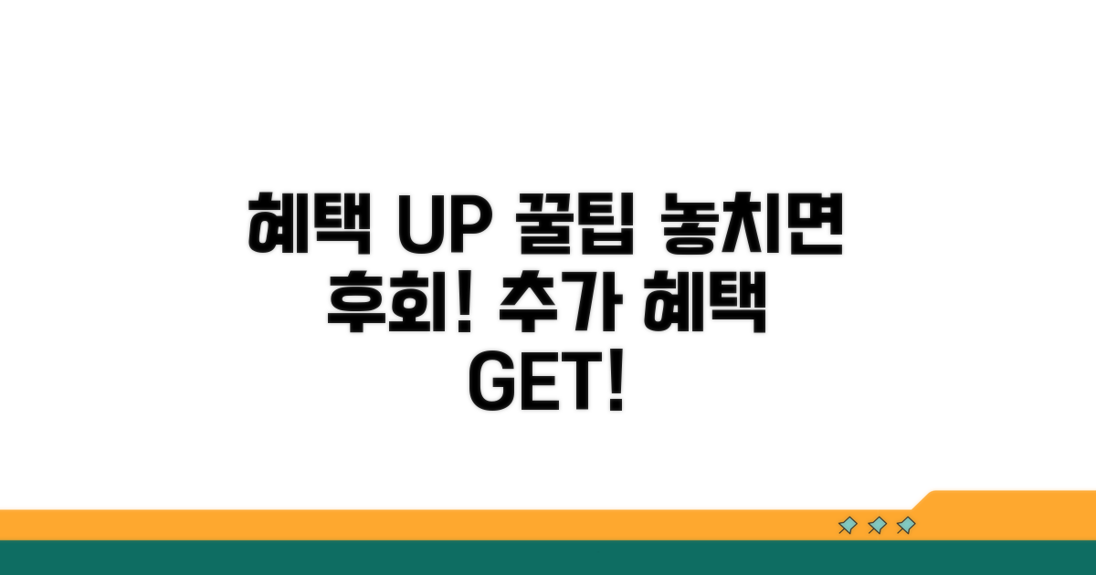 추가 혜택 받는 꿀팁 모음