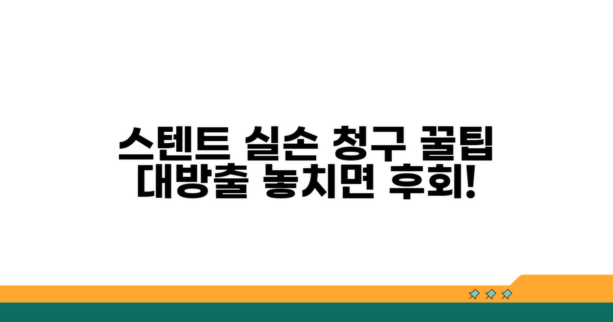 스텐트 실손 청구 핵심 정리