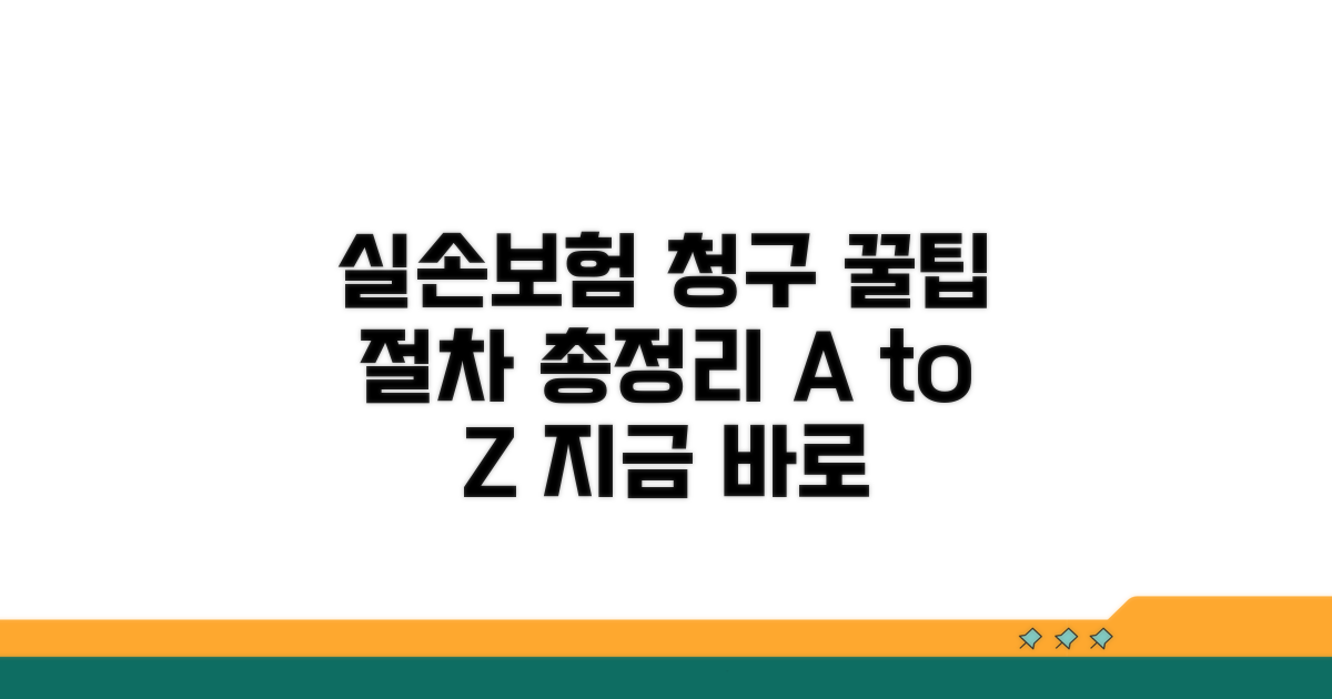 실손 보험 청구 절차 완벽 가이드