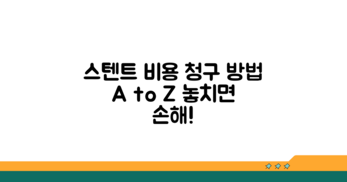 관상동맥 스텐트 재료비 청구 방법