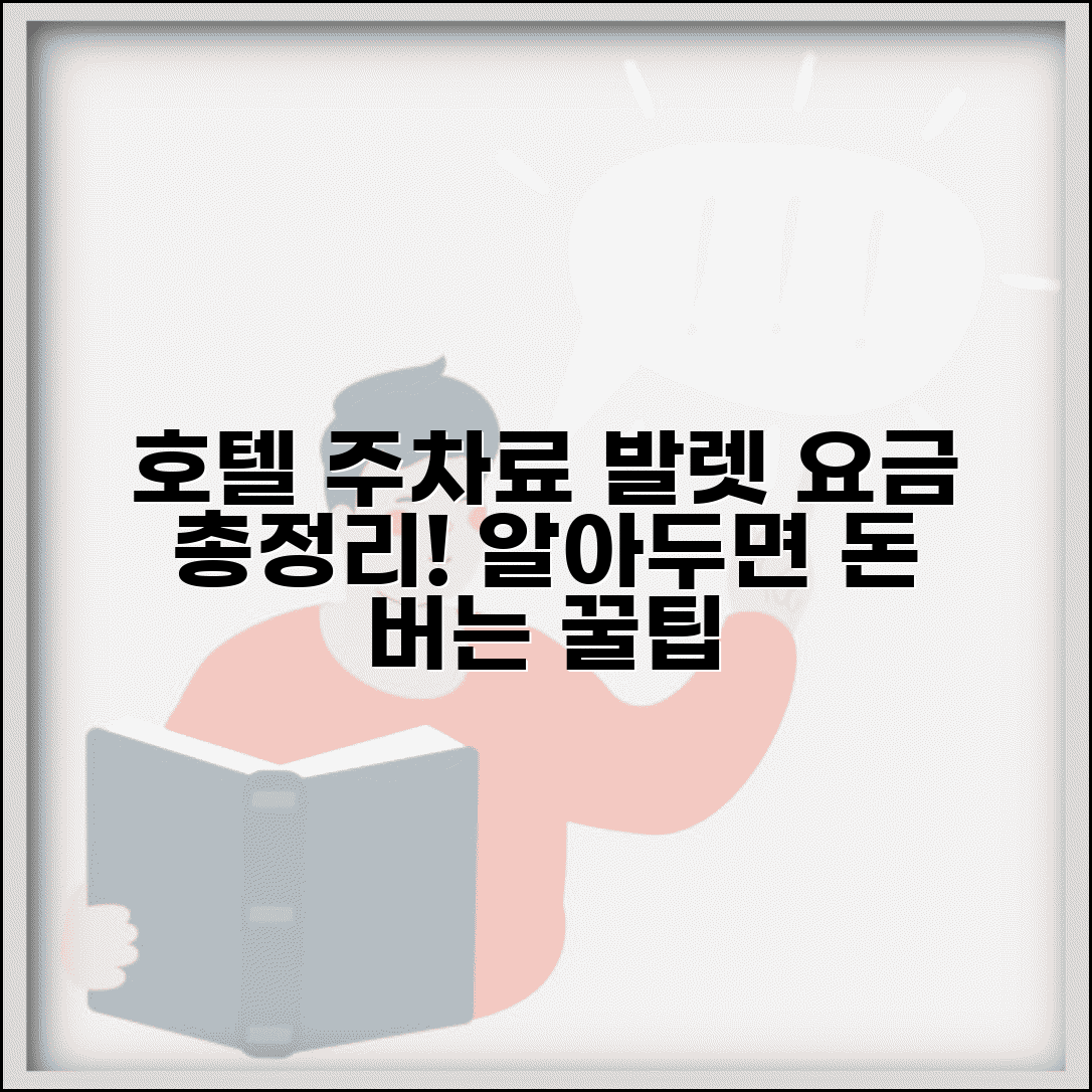 호텔 주차료 발렛파킹 | 호텔 주차 요금과 발렛 서비스 비용