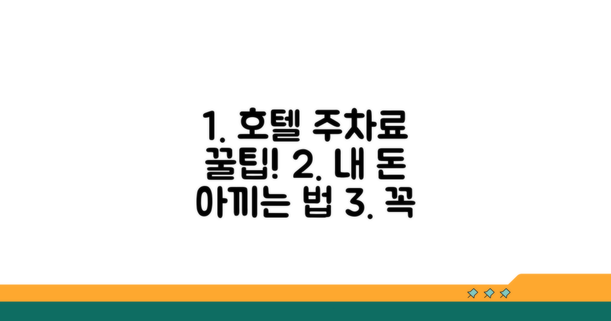 호텔별 주차 요금 비교 가이드