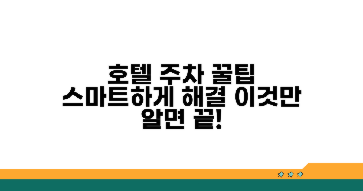스마트한 호텔 주차 이용 노하우