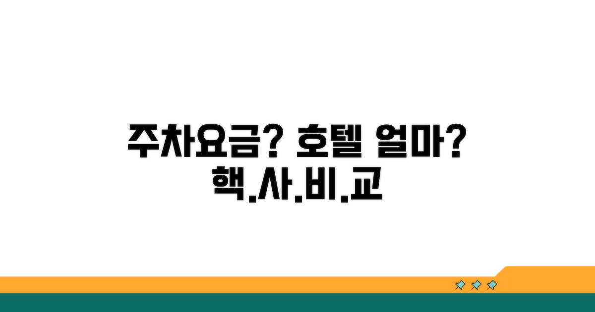 호텔 주차 요금, 얼마나 나올까?